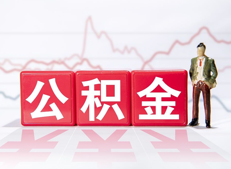 温县公积金提取出来后悔了（怎么用公积金装修房子）